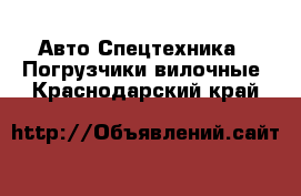 Авто Спецтехника - Погрузчики вилочные. Краснодарский край